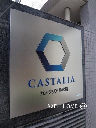 カスタリア参宮橋