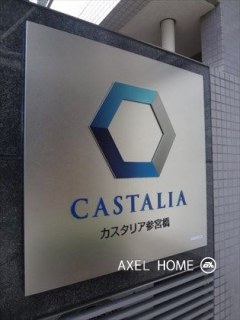 カスタリア参宮橋