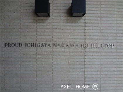 プラウド市谷仲之町ヒルトップ