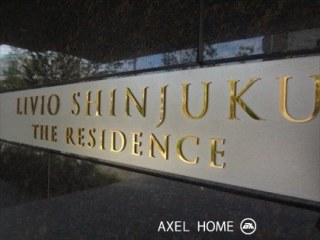 リビオ新宿ザ・レジデンス