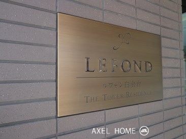 ルフォン白金台ザ・タワーレジデンス