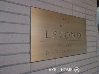 ルフォン白金台ザ・タワーレジデンス