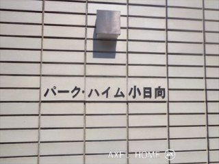 パーク・ハイム小日向