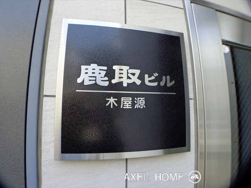 鹿取ビル