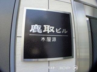 鹿取ビル