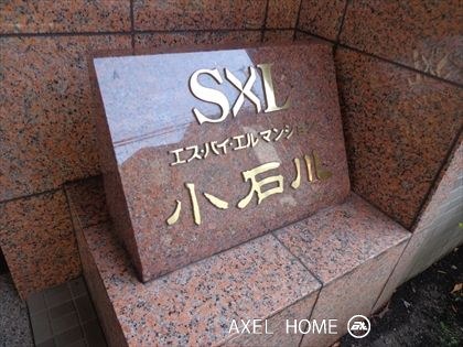 エスバイエルマンション小石川