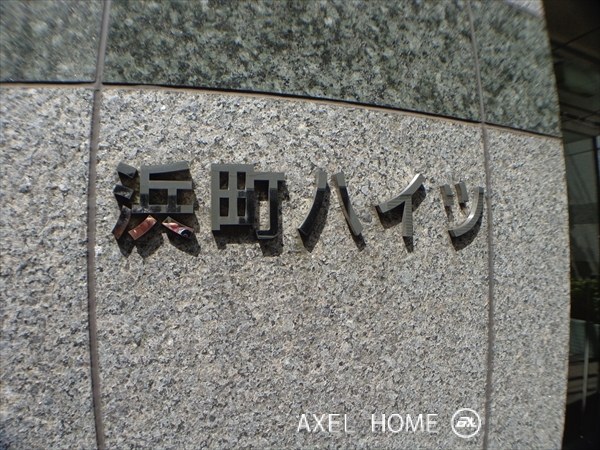 浜町ハイツ