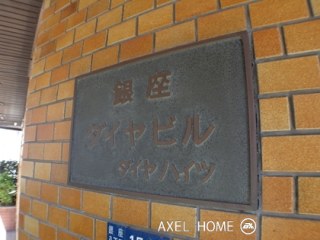銀座ダイヤハイツ