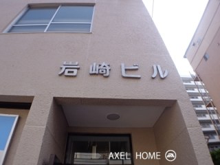岩崎ビル