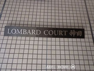 LOMBARD-COURT神田 (ロンバードコート神田)