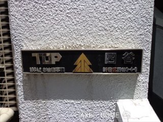 TOP四谷　（トップ四谷）