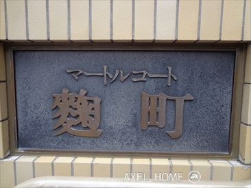 マートルコート麹町