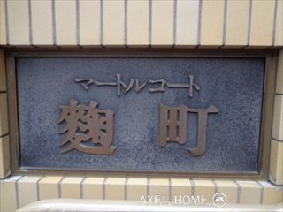 マートルコート麹町