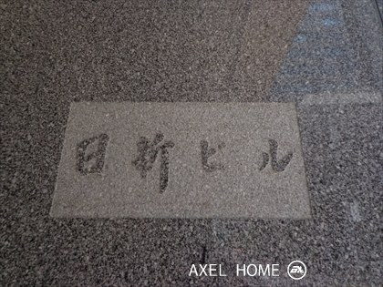 日新ビル