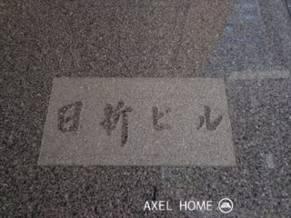日新ビル