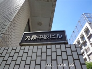 九段中坂ビル