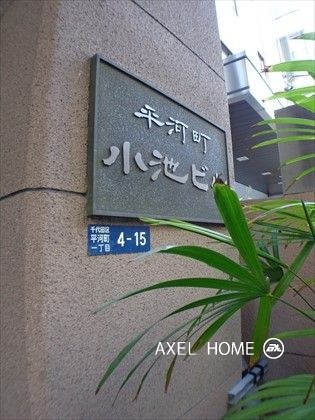 平河町小池ビル
