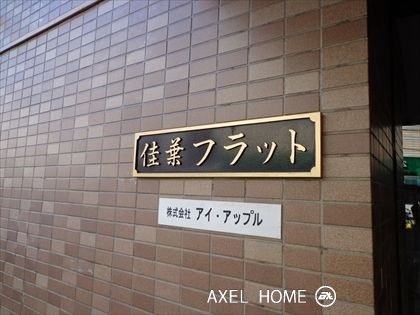 ラフィネ茗荷谷レジデンス