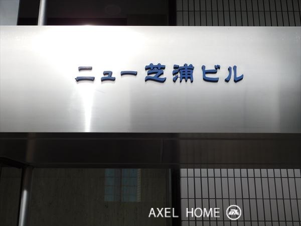 ニュー芝浦ビル　【事務所】