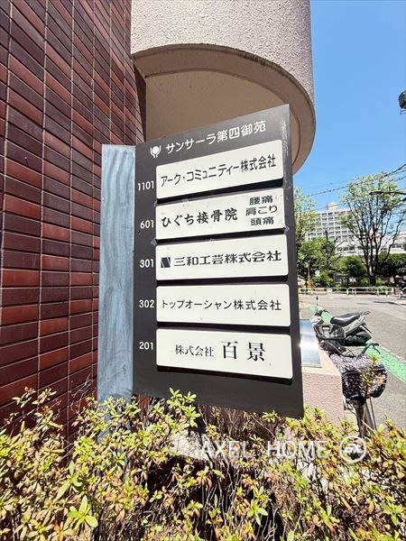 サンサーラ第四御苑