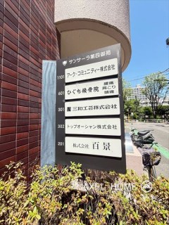 サンサーラ第四御苑