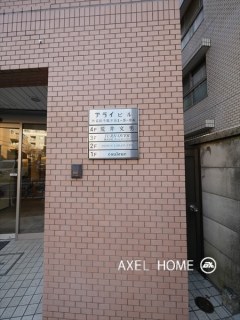 アライビル（事務所）