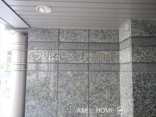 フジビュータワー飯田橋