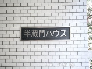 半蔵門ハウス