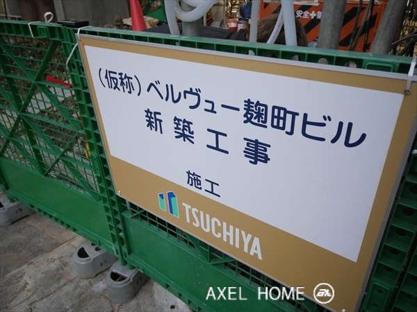 ベルヴュー麹町