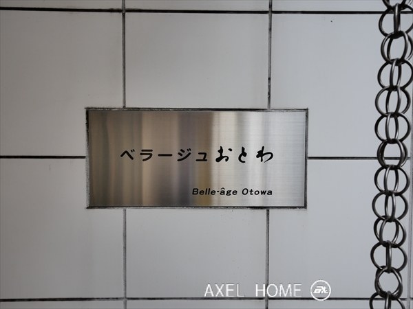 ベラージュおとわ