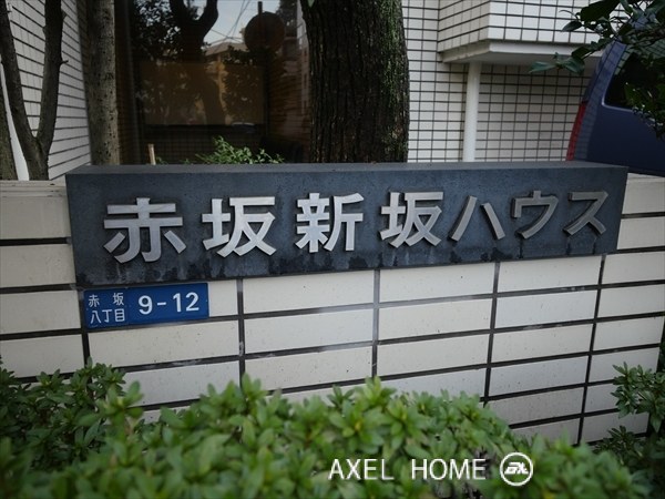 赤坂新坂ハウス