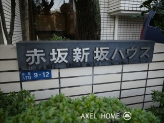 赤坂新坂ハウス