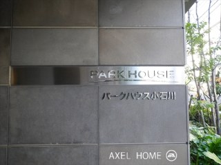 パークハウス小石川