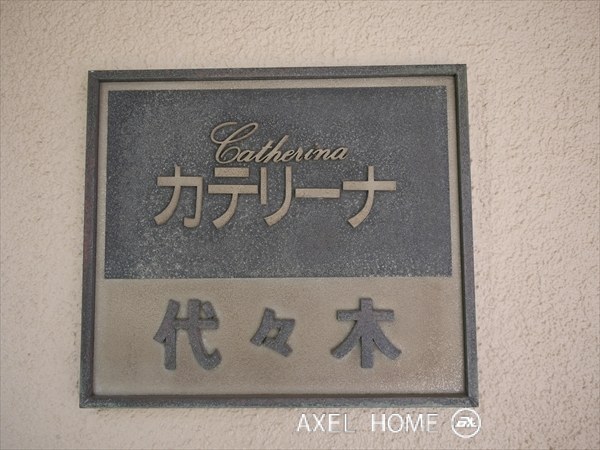 カテリーナ代々木