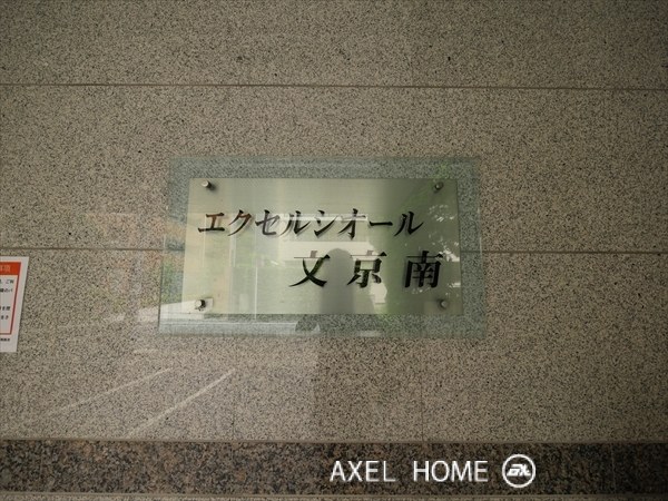 エクセルシオール文京南