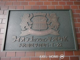 ライオンズマンション平河町W