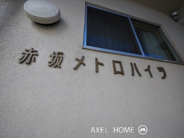 赤坂メトロハイツ