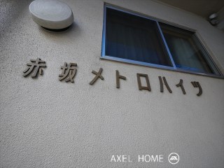 赤坂メトロハイツ