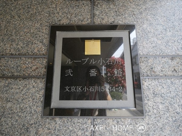 ルーブル小石川弐番館