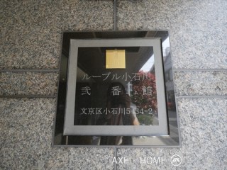 ルーブル小石川弐番館