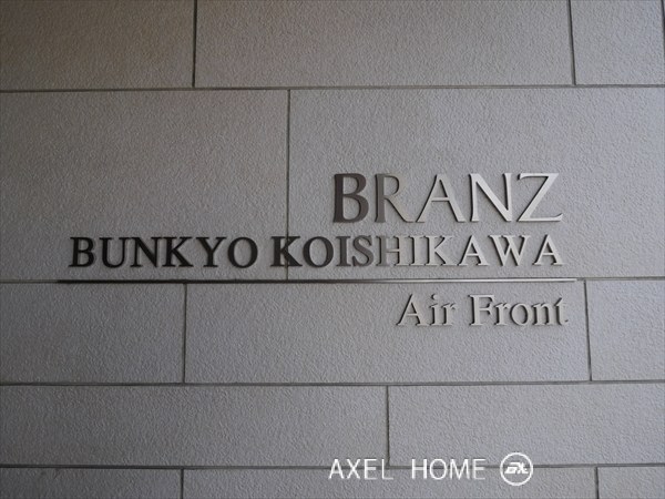 ブランズ文京小石川エアーフロント