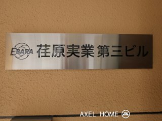 荏原実業第三ビル　(店舗)