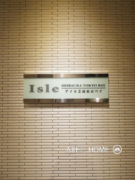 アイル芝浦東京ベイ　