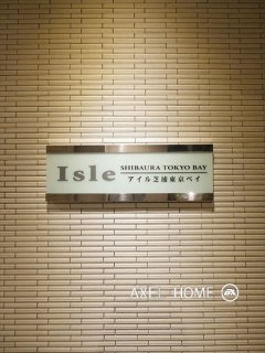 アイル芝浦東京ベイ　