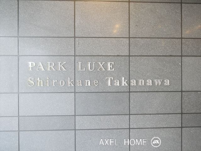パークリュクス白金高輪（Park LUXE 白金高輪）