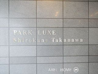 パークリュクス白金高輪（Park LUXE 白金高輪）