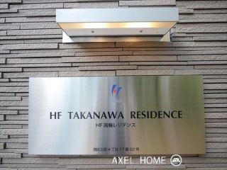 レジデンス白金高輪（旧HF高輪レジデンス）