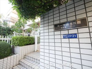 カーサ麻布西館