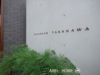 ラグディア高輪（LUXUDEAR TAKANAWA）