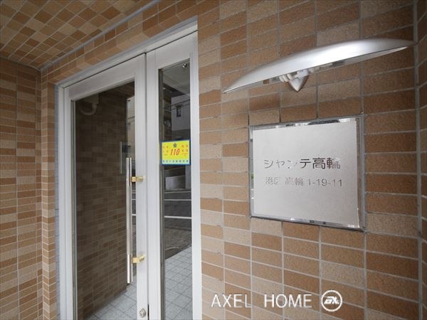 シャンテ高輪